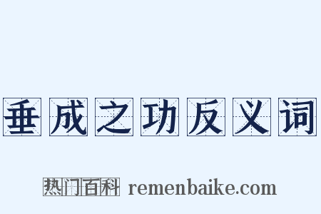 垂成之功反义词是什么意思的图片
